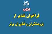 فراخوان تقدیر از پژوهشگران و فناوران برتر دانشگاه علوم پزشکی قم